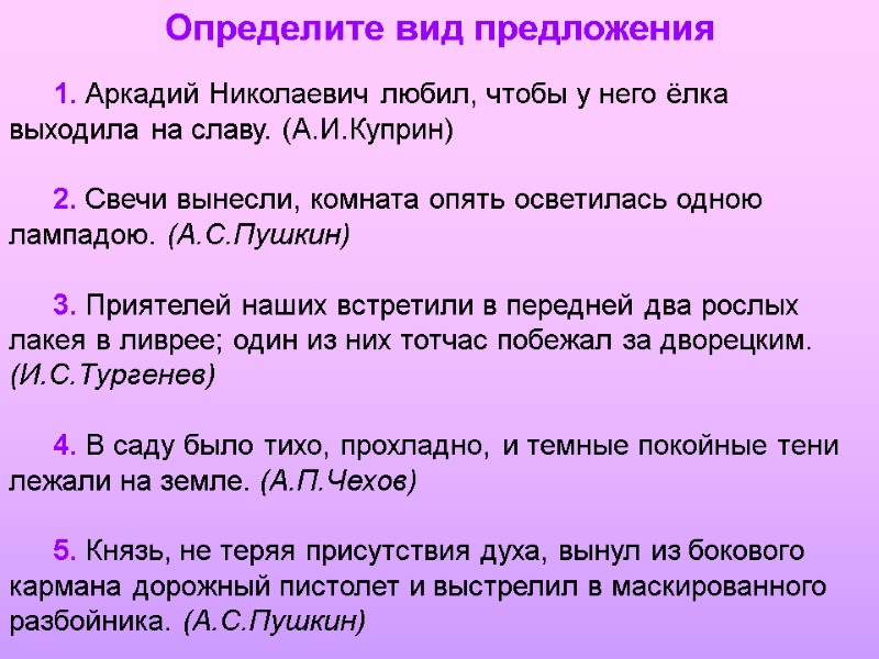 Определите вид предложения 1. Аркадий Николаевич любил, чтобы у него ёлка выходила на славу.